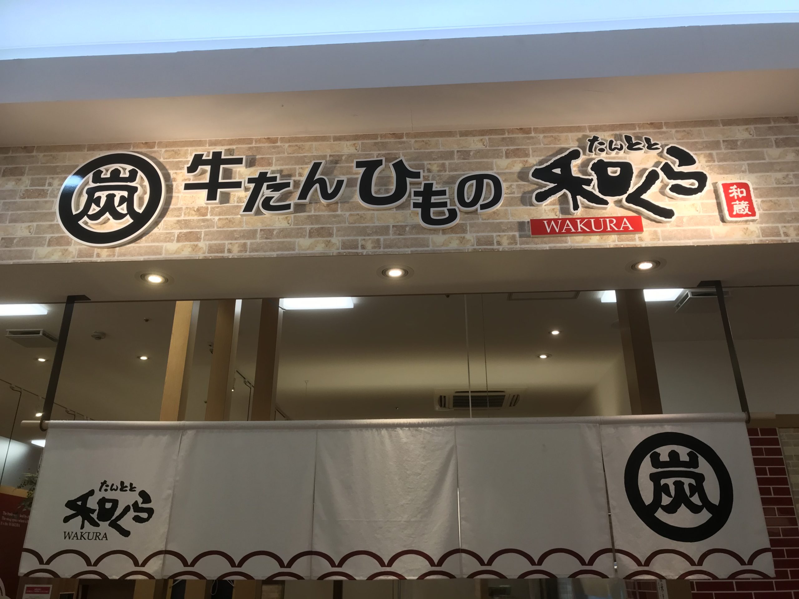 たんとと和くら で娘とデート 橋本クリニック ゆめタウン呉 呉市 皮膚科